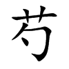 芍