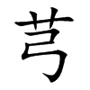 芎