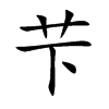 芐