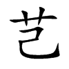 芑