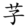 芓