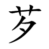 芕