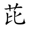 芘