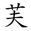 芙