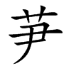 芛