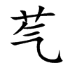 芞
