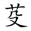 芟