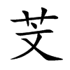 芠