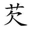芡