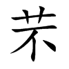 芣