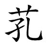 芤