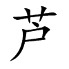 芦