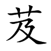 芨