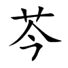 芩