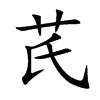 芪