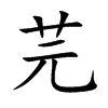 芫