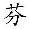 芬
