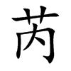 芮