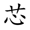 芯