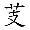 芰