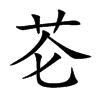 芲