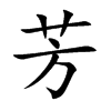 芳