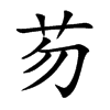 芴
