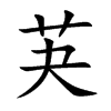 芵