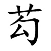 芶