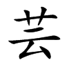 芸