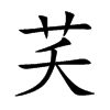 芺