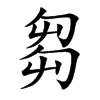 芻