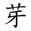 芽