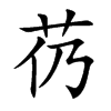 芿