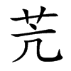 苀
