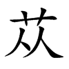 苁