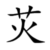 苂