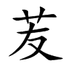 苃