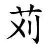 苅