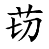 苆