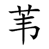 苇