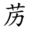 苈