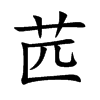 苉