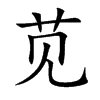 苋