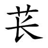 苌