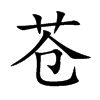 苍