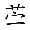苎