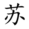 苏