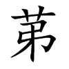 苐