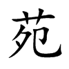 苑